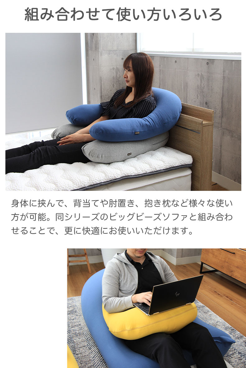 U字サポートビーズクッション ネージュの機能