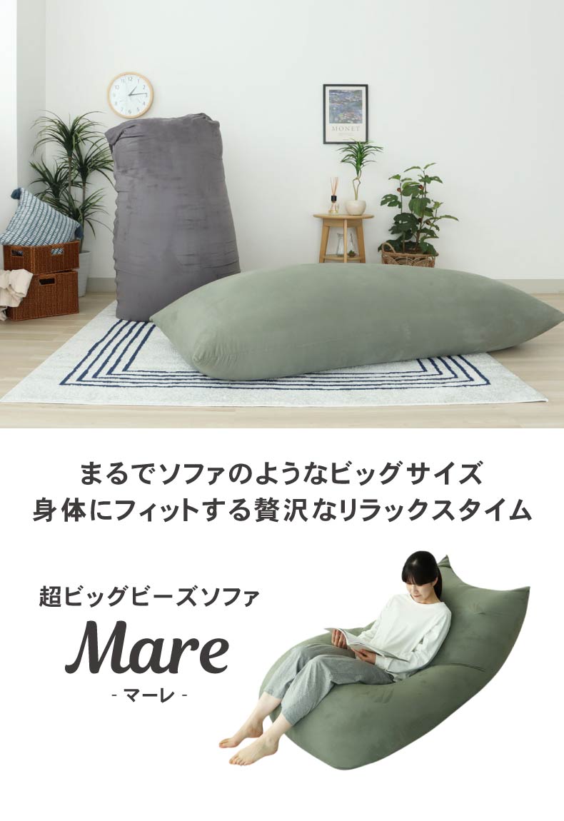 超ビッグビーズソファ マーレ