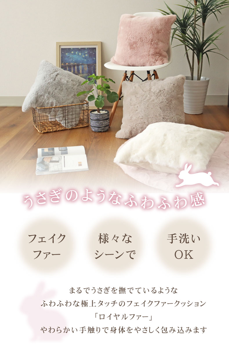45cm クッション+カバーセット ロイヤルファー