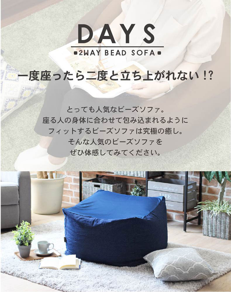 L65　ビーズソファ　デイズデニム