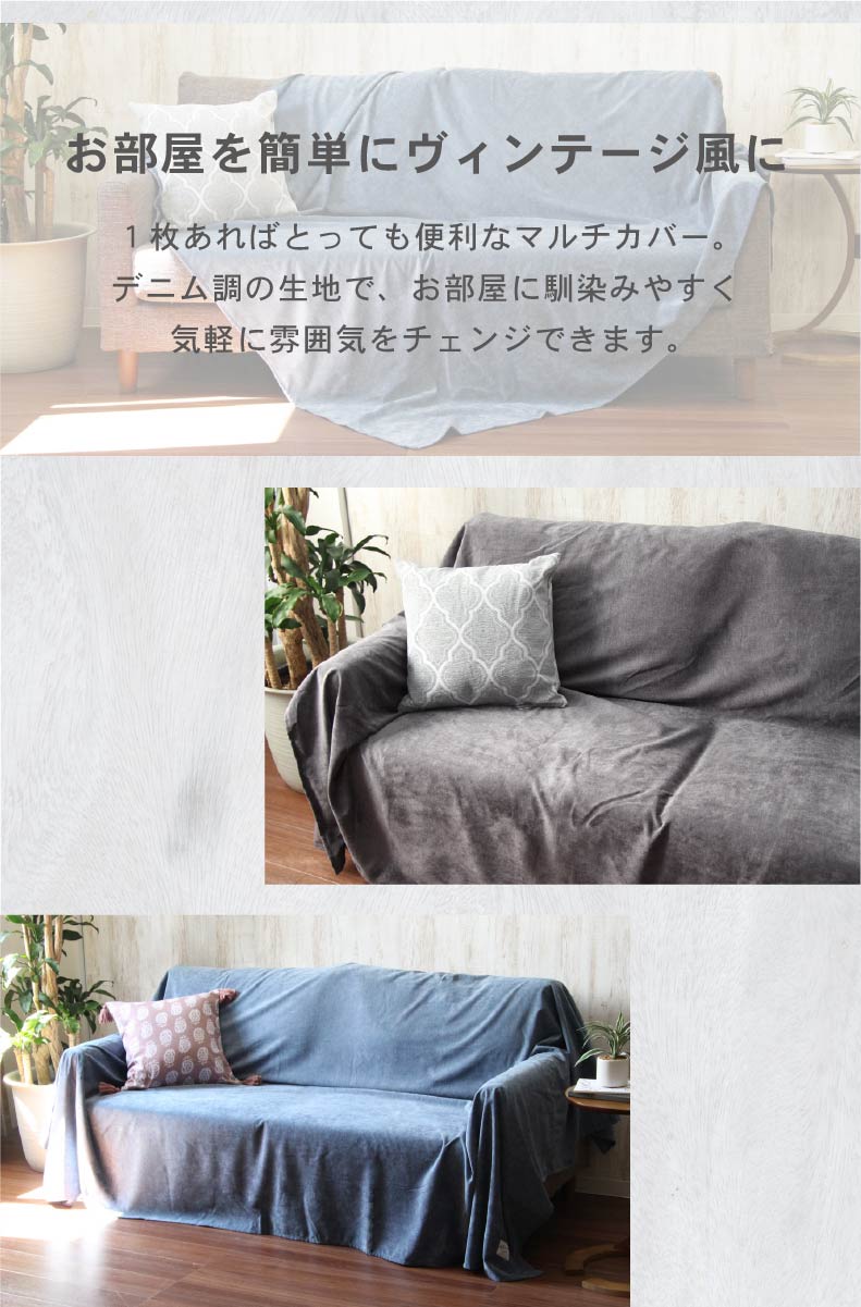 マルチカバー ソフトデニム