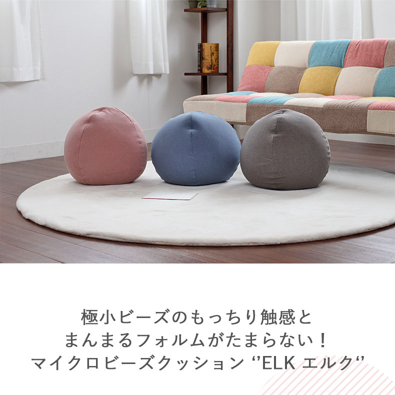 マイクロビーズクッション エルク