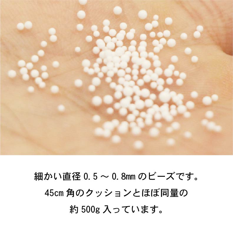 ビーズソファ 補充用マイクロビーズ 0.5-0.8ｍｍ 500gの素材