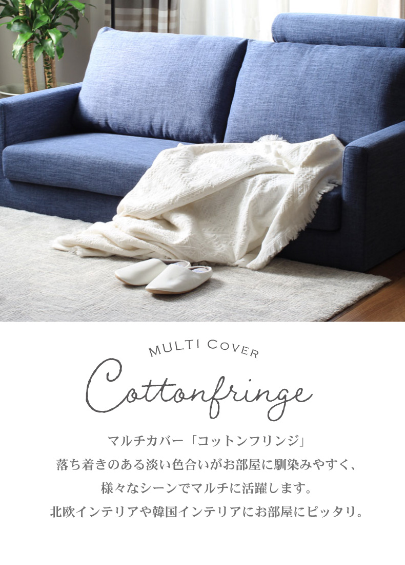 マルチカバー コットンフリンジ