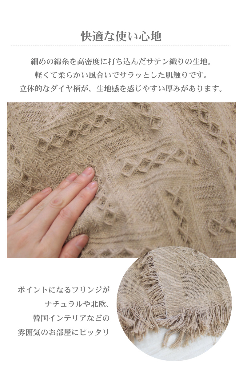 マルチカバー コットンフリンジの機能