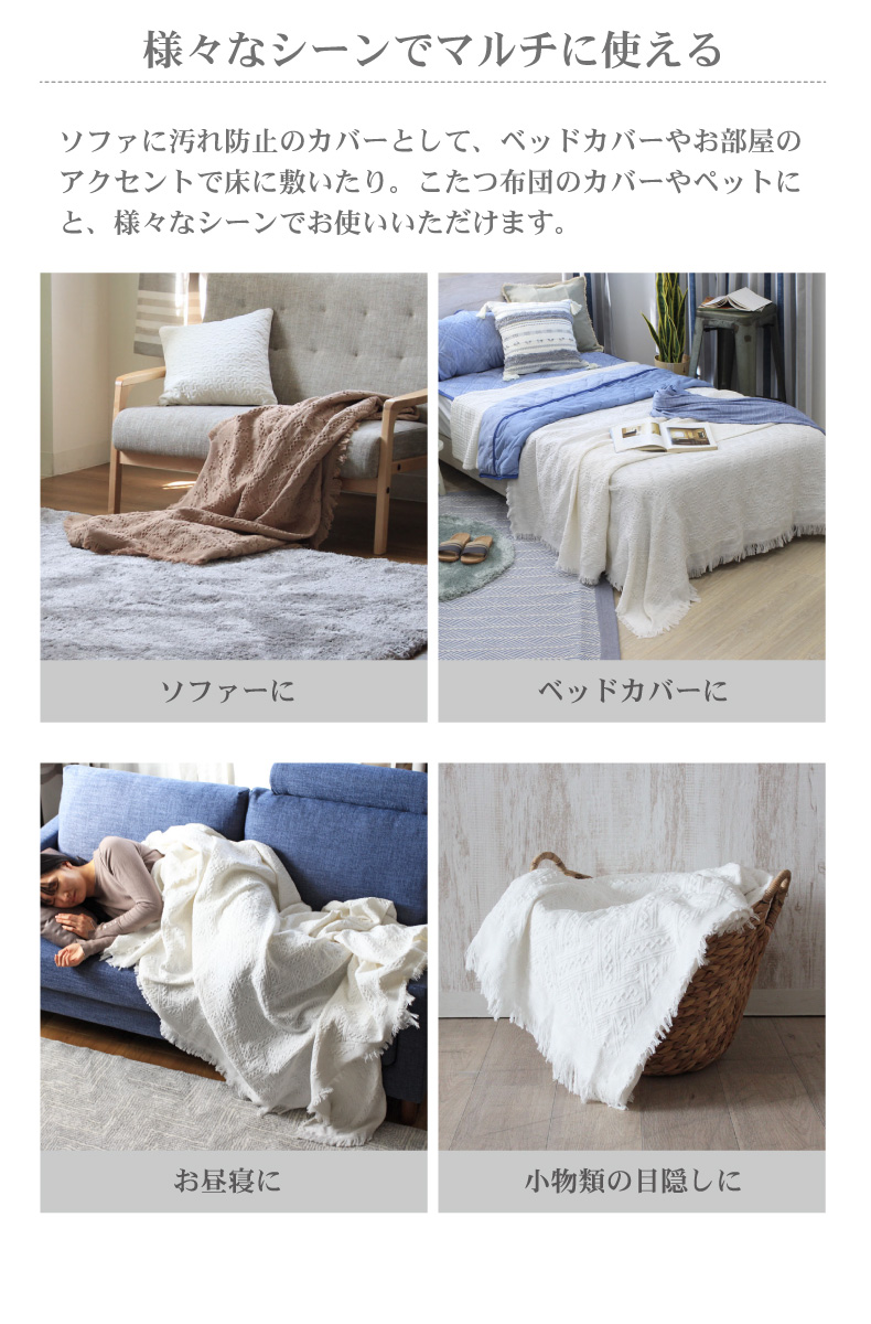 マルチカバー コットンフリンジの使用例