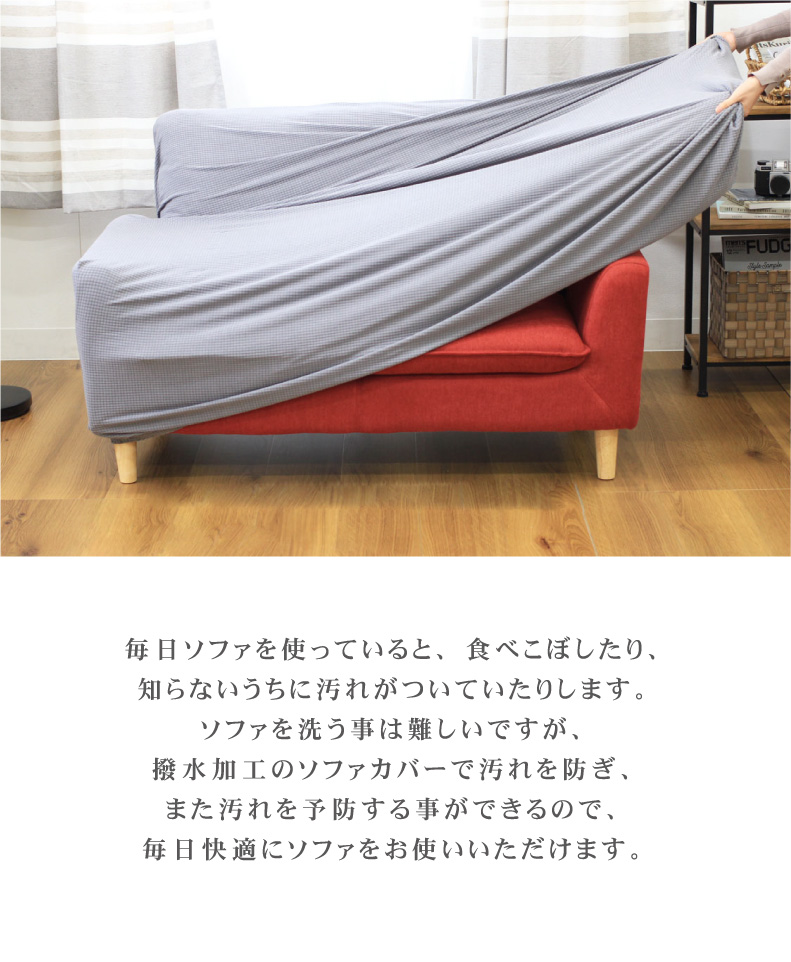 3人掛け用 ソファカバー コスタ