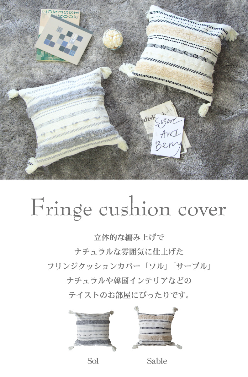 45x45 綿混クッションカバー ソル＆サーブル