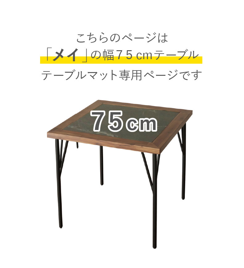 テーブルトップ2mm厚 メイ75幅用のサイズ1