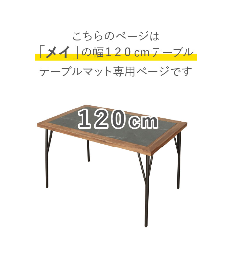 テーブルトップ2mm厚 メイ120幅用のサイズ1