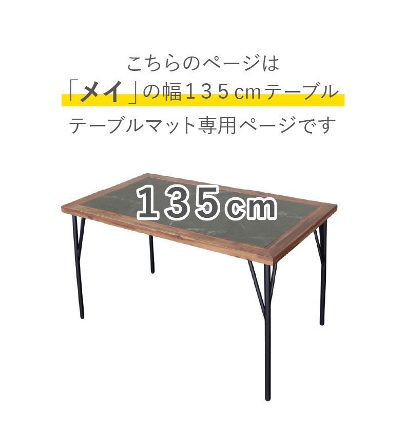 テーブルトップ2mm厚 メイ135幅用のサイズ1