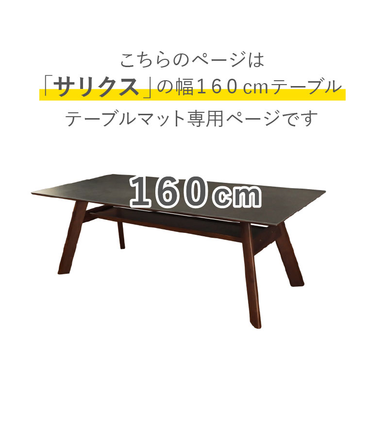 テーブルトップ2mm厚 サリクス160幅用のサイズ1