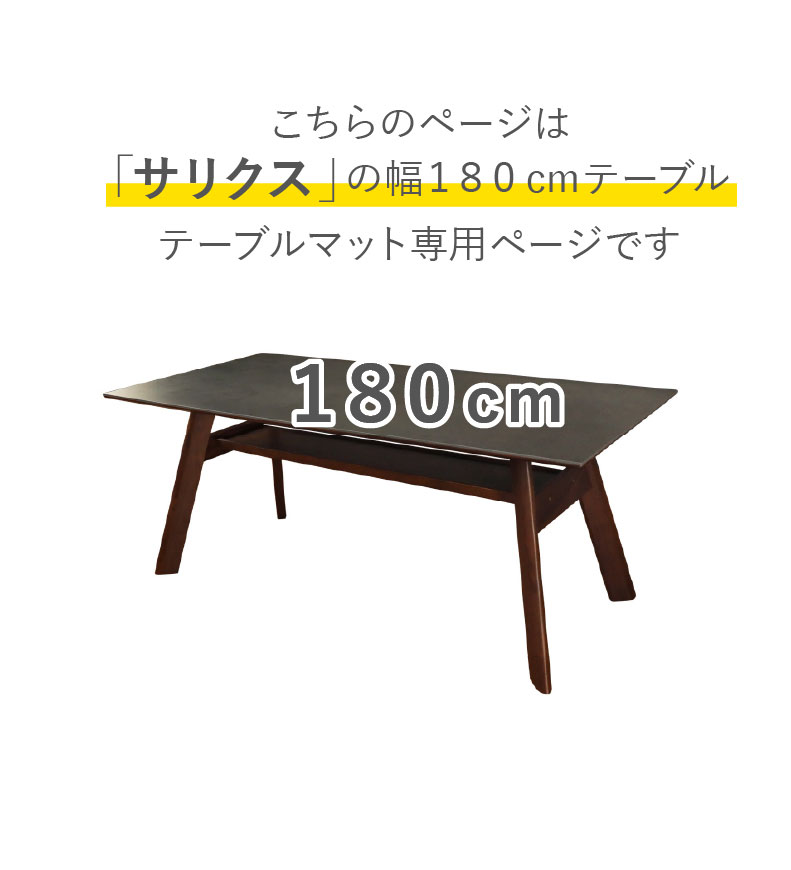 テーブルトップ2mm厚 サリクス180幅用のサイズ1