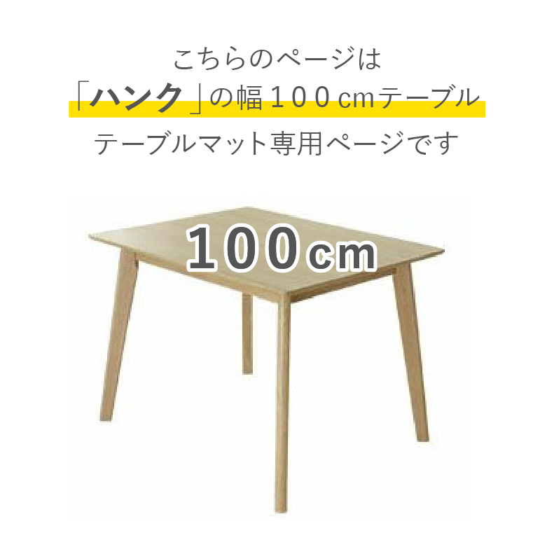 テーブルトップ2mm厚 ハンク100幅用のサイズ1