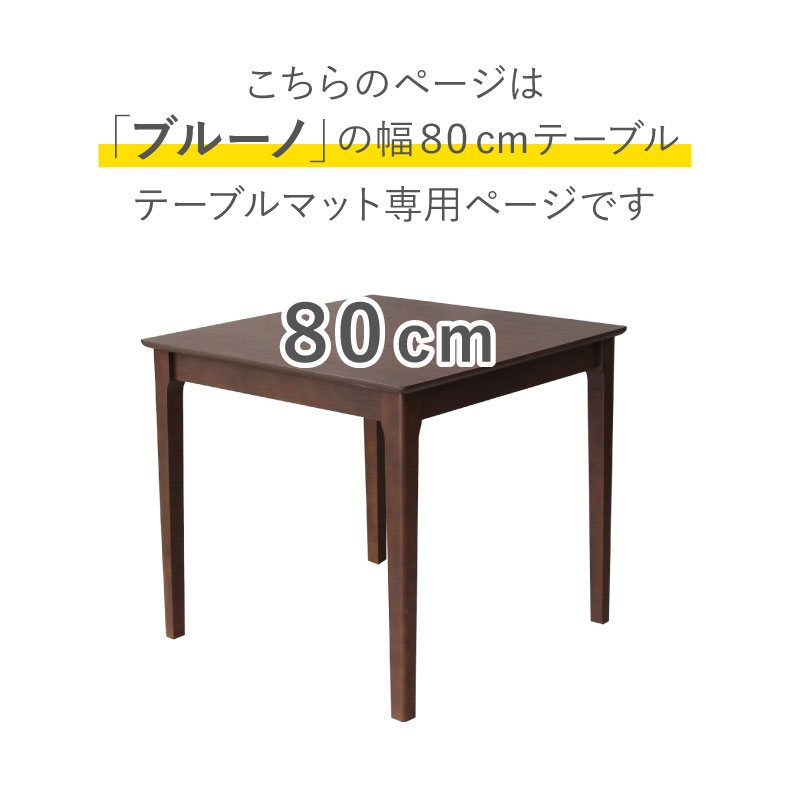 テーブルトップ2mm厚 ブルーノ80幅用のサイズ1