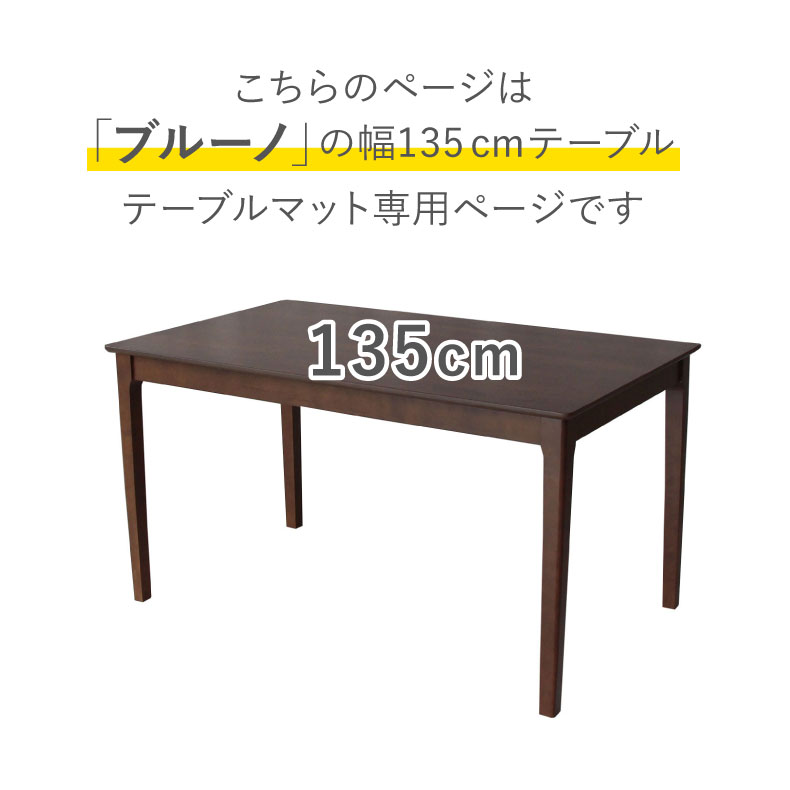 テーブルトップ2mm厚 ブルーノ135幅用のサイズ1