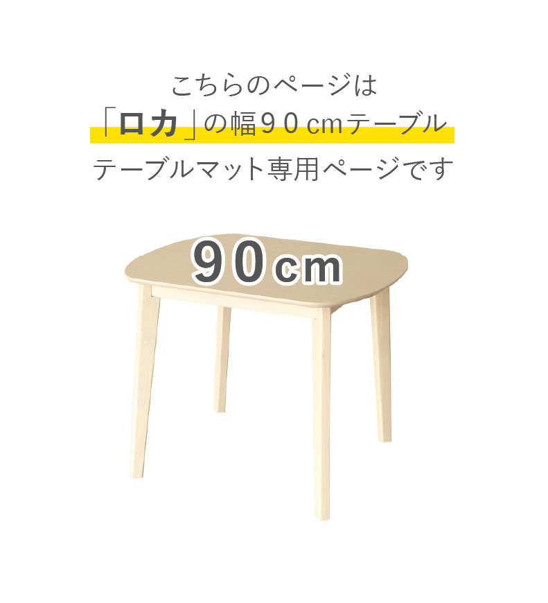 テーブルトップ2mm厚 ロカ90幅用のサイズ1