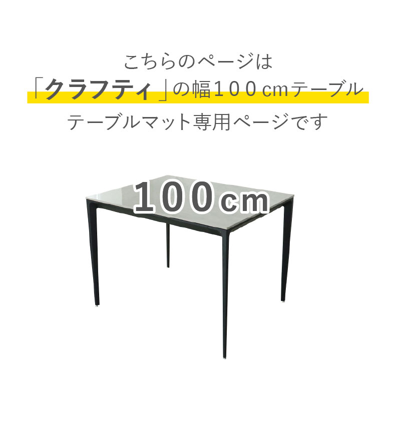 テーブルトップ2mm厚 クラフティ100幅用のサイズ1