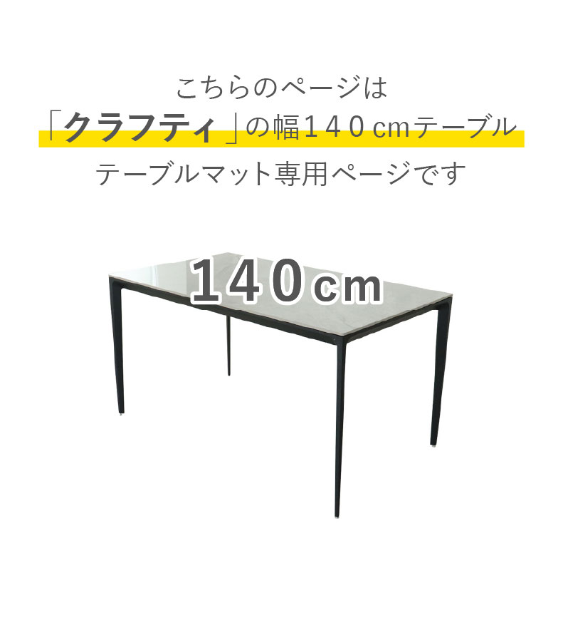 テーブルトップ2mm厚 クラフティ140幅用のサイズ1