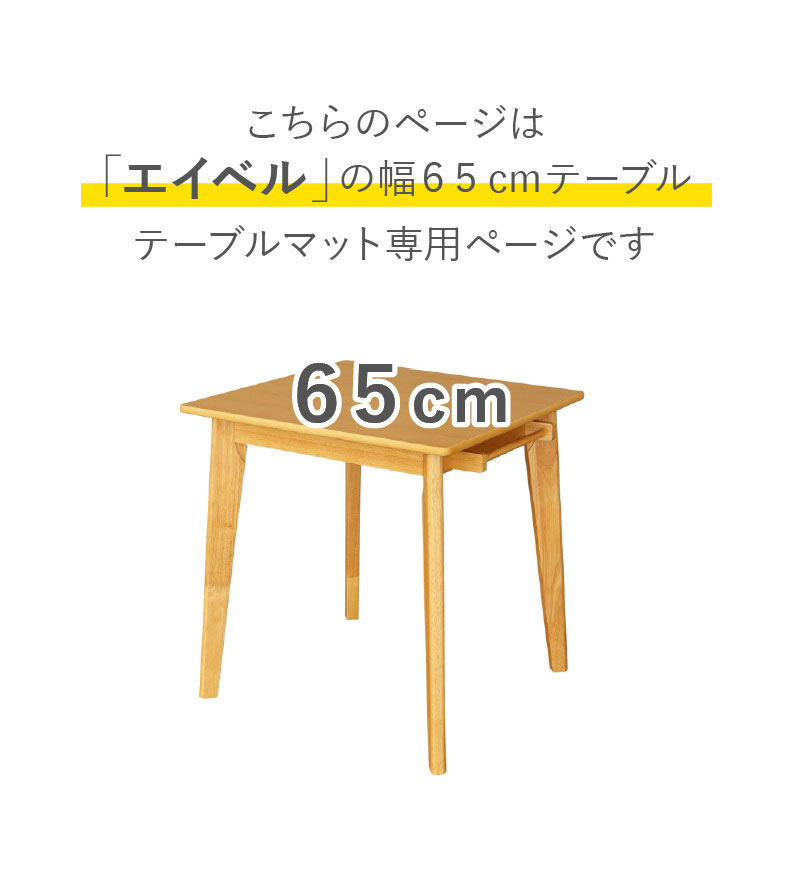 テーブルトップ2mm厚 エイベル65幅用のサイズ1