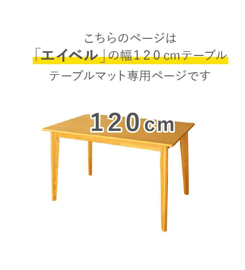 テーブルトップ2mm厚 エイベル120幅用のサイズ1