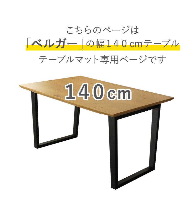 テーブルトップ2mm厚 ベルガー140幅用のサイズ1