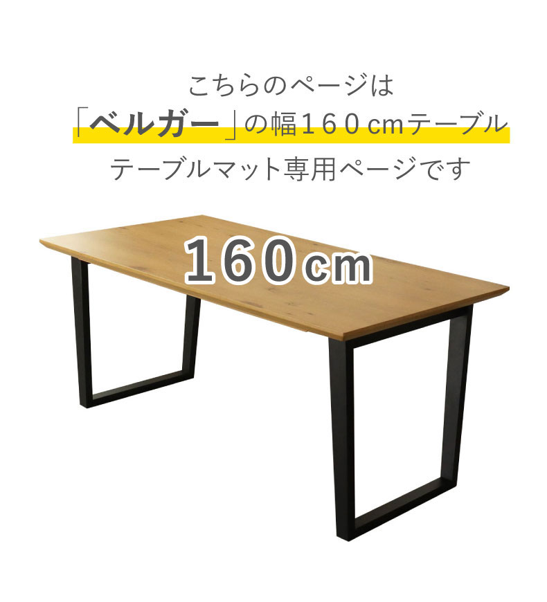 テーブルトップ2mm厚 ベルガー160幅用のサイズ1