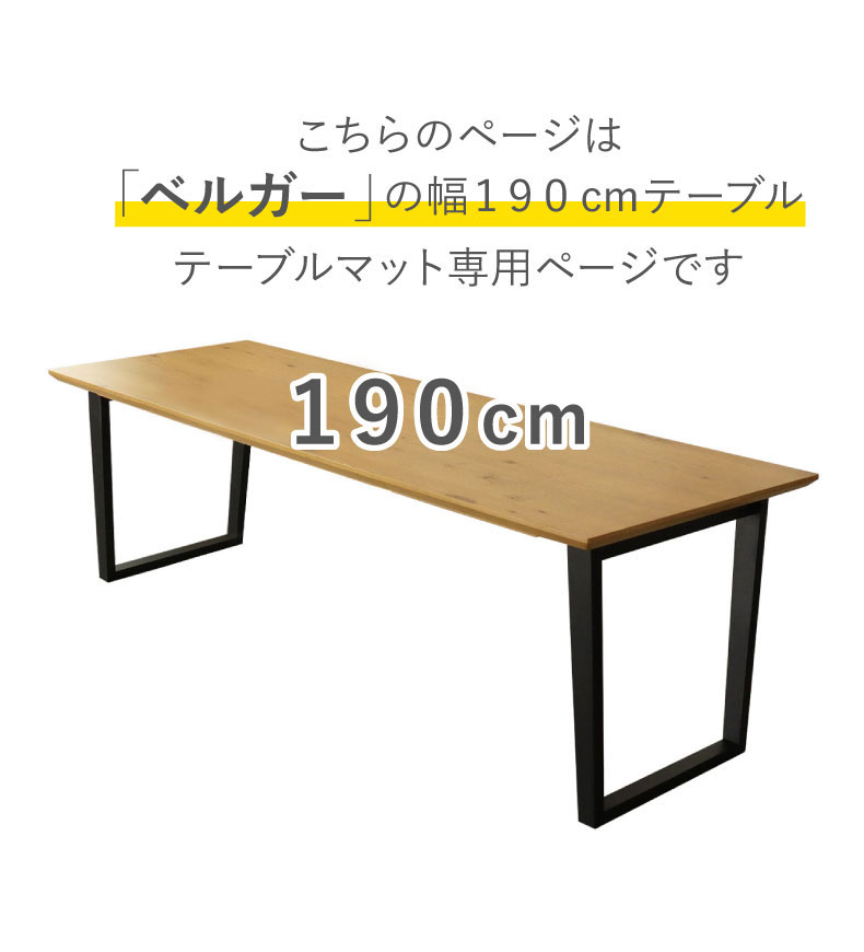 テーブルトップ2mm厚 ベルガー190幅用のサイズ1