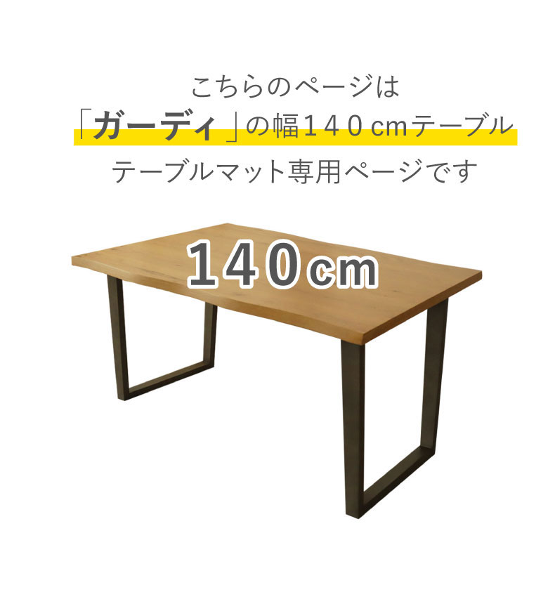 テーブルトップ2mm厚 ガーディ140幅用のサイズ1