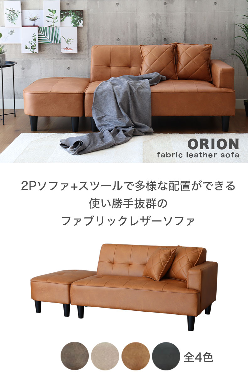 2人用ソファ+スツール オリオン