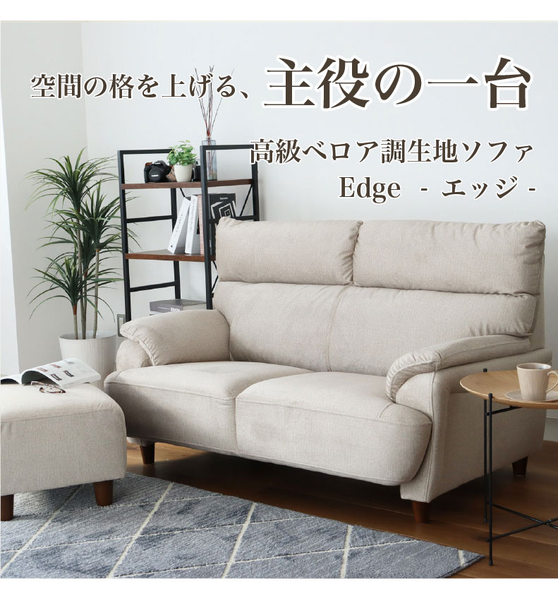 ソファ エッジ