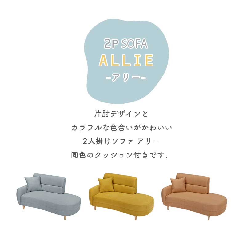 ソファ アリー