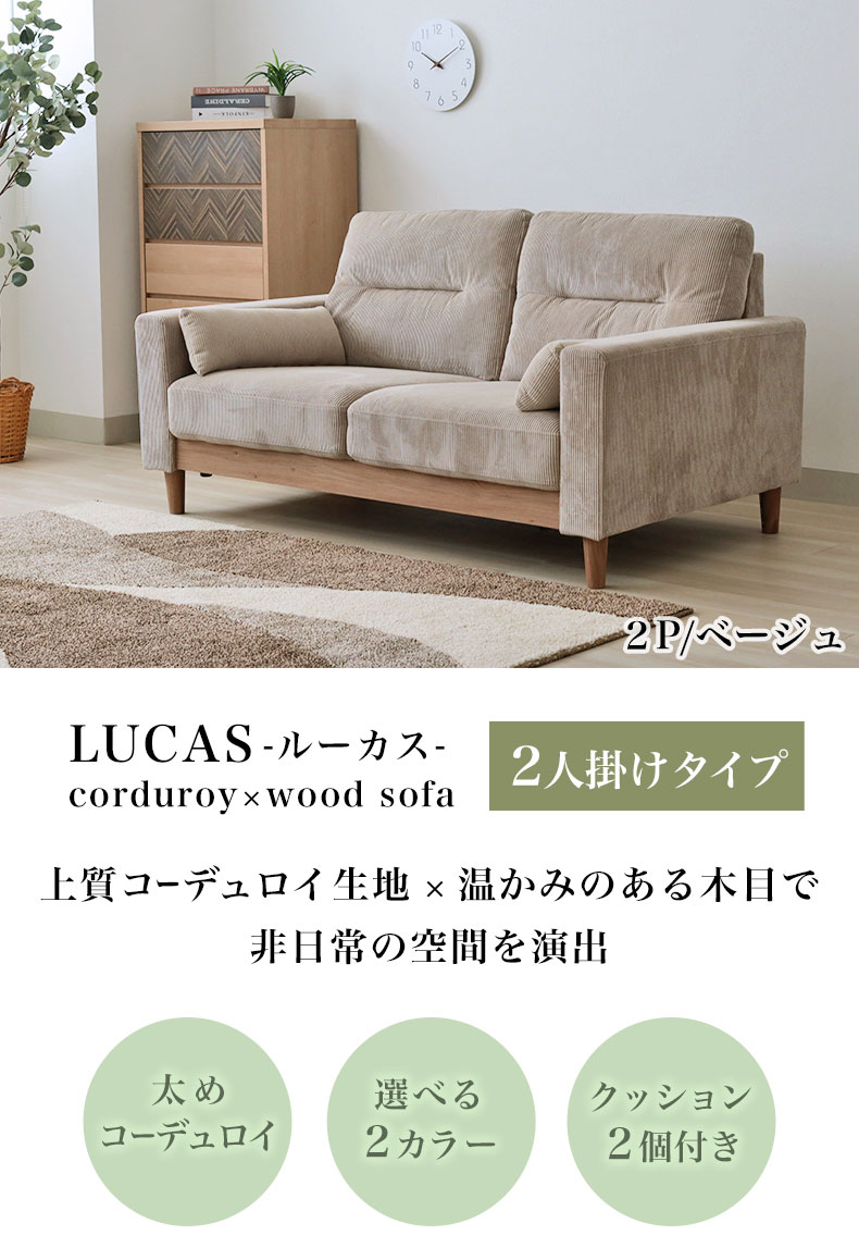 ソファ ルーカス