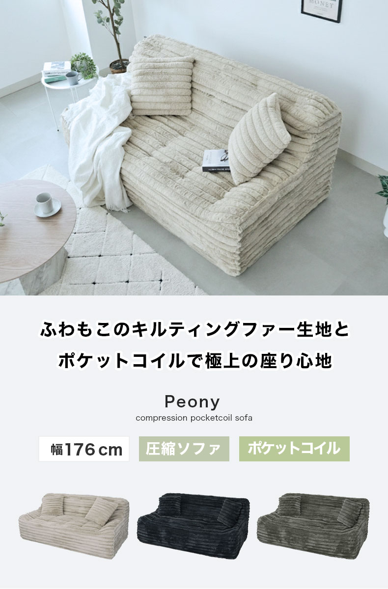3人用圧縮ソファ ピオニー