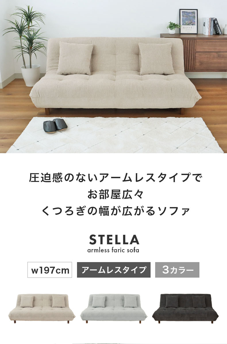 3人掛けソファ ステラ