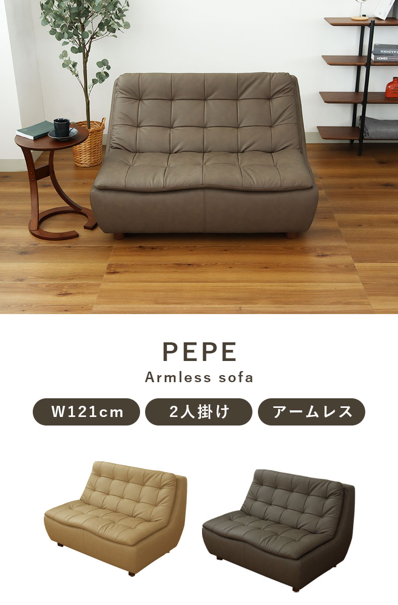 2人掛けソファ ペペ