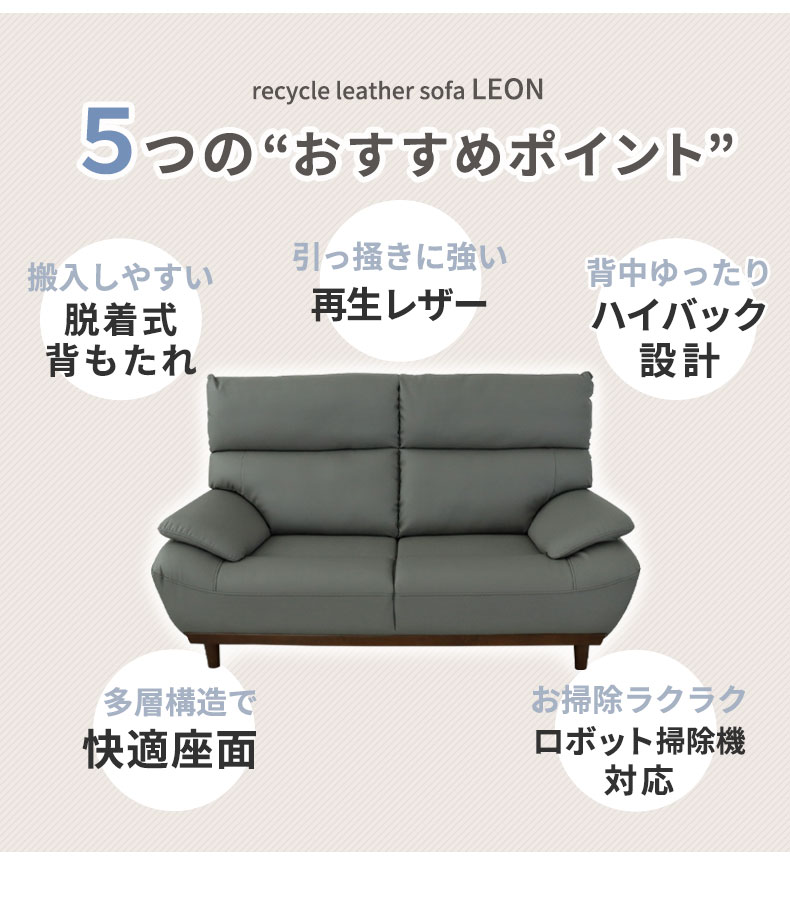 3人掛けソファ 再生革 レオンの機能