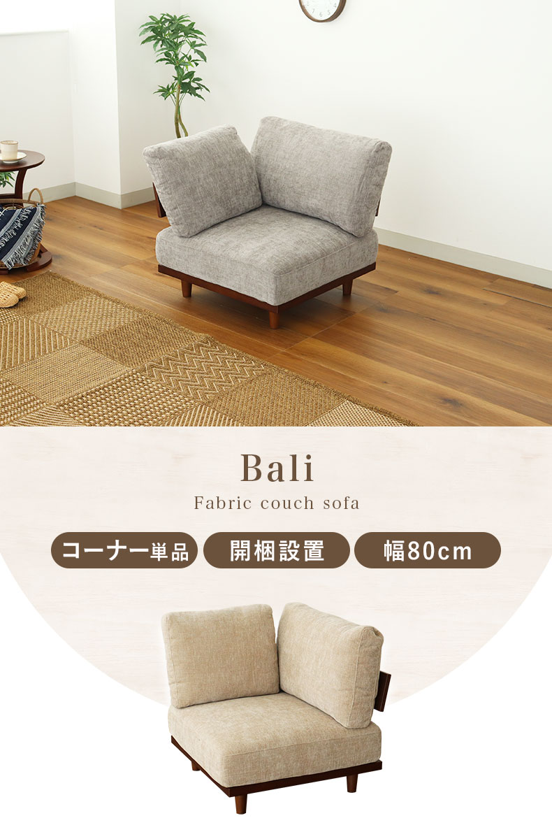 コーナー部分ソファ バリ2