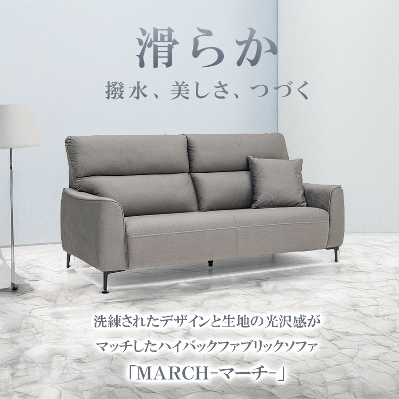 2人掛け ソファ｜マーチ はっ水