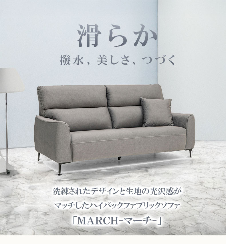 3人掛け ソファ｜マーチ はっ水
