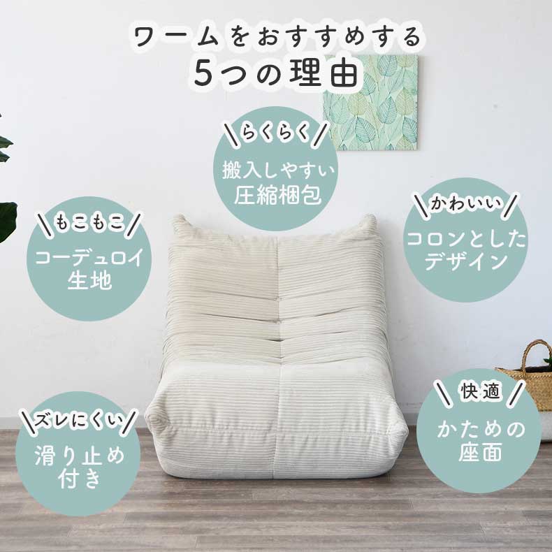 1人用圧縮ソファ ワームの機能
