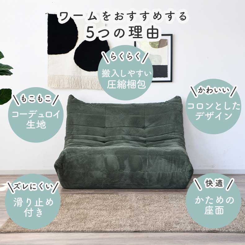 2人用圧縮ソファ ワームの機能