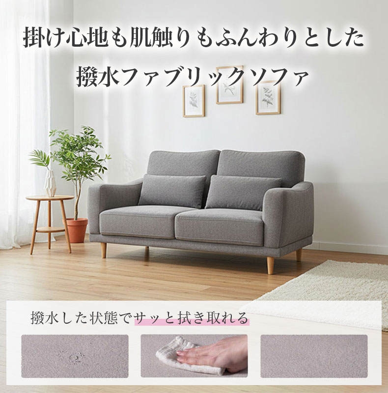 2人掛けソファ｜ミシェル はっ水生地 選べる脚カラー