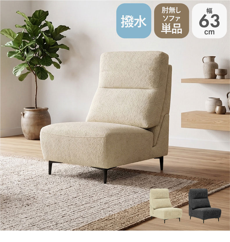 1人用肘無ソファ ロビン