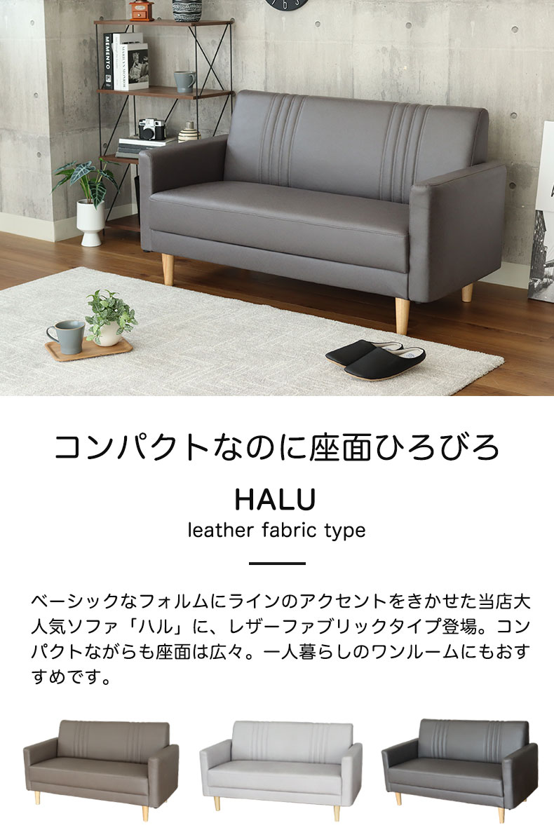 カジュアルソファ ハル（レザーファブリック）