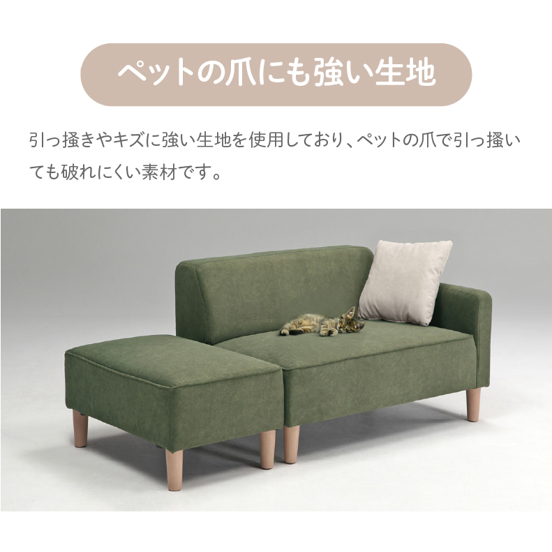カジュアルソファ｜モコ ひっかきに強い オットマン付き 片肘
