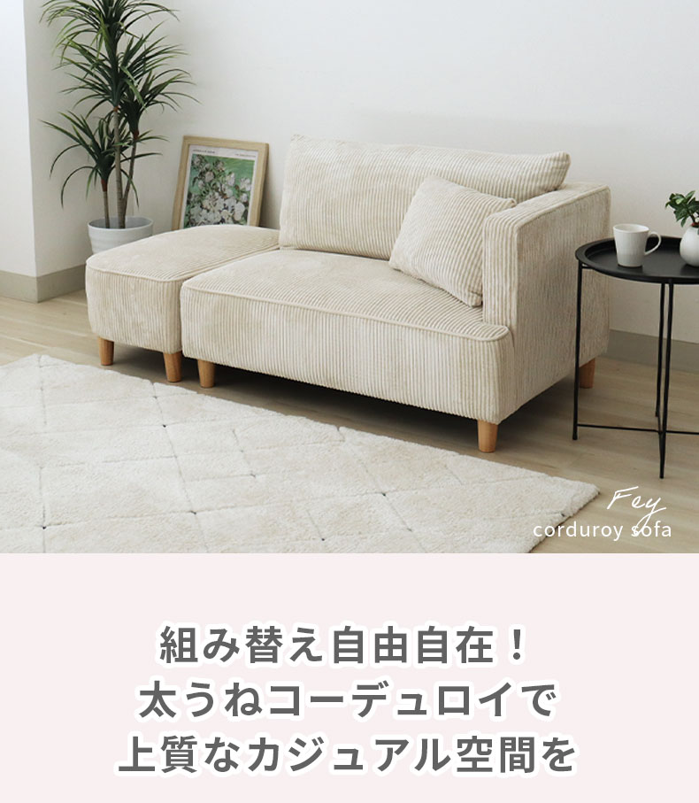 オットマン付きソファ フェイ