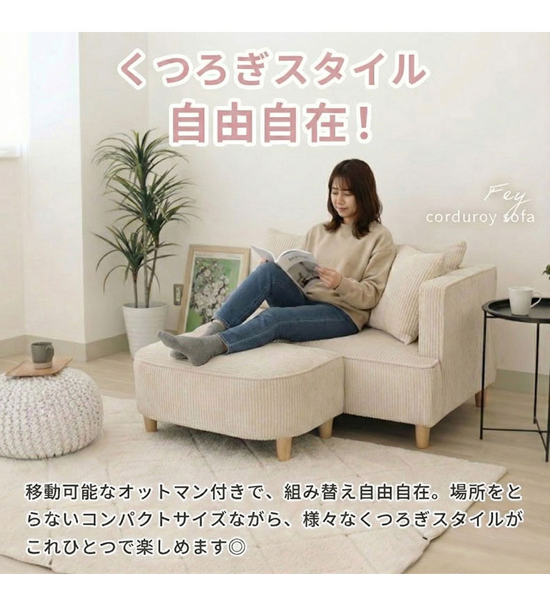 オットマン付きソファ フェイの機能