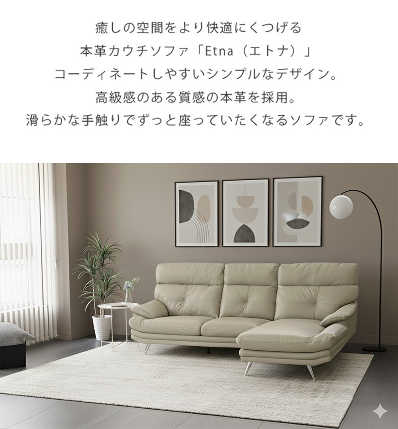 カウチソファ エトナ（革）の機能