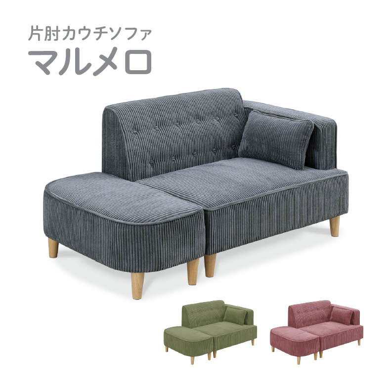 2人掛けソファ マルメロ